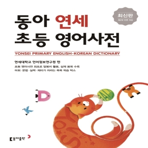 동아 연세 초등 영어사전 출판_이미지