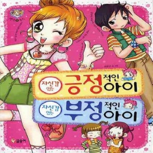 글송이 글송이 자신감 있는 아이 자신감 없는 아이  텐텐북스_이미지