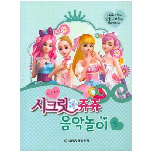 세광음악출판사 시크릿 쥬쥬 음악놀이 4_이미지