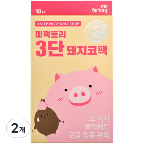 미팩토리 3단 돼지코팩 10개입 2개이미지입니다. 누르면 해당 게시물로 새창이동합니다.