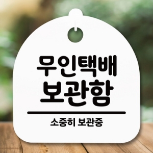 [불명] 표지판 안내판 S5 _DSL_702_222_무인택배 보관함 -뭉_이미지