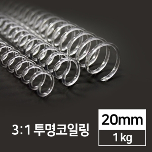 카피어랜드 3:1 투명코일링 20mm 1kg_이미지