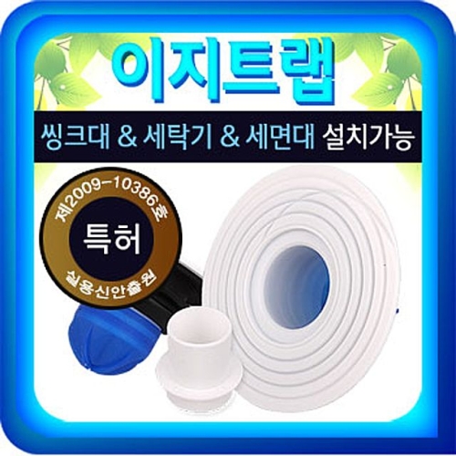 해피store  이지트랩 하수구냄새 끝 씽크대 세면기 세탁기용   하수구트랩 하수구냄새차단 냄새