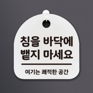 뭉키데코 생활안내판 259 신발을 벗고 들어오세요 02