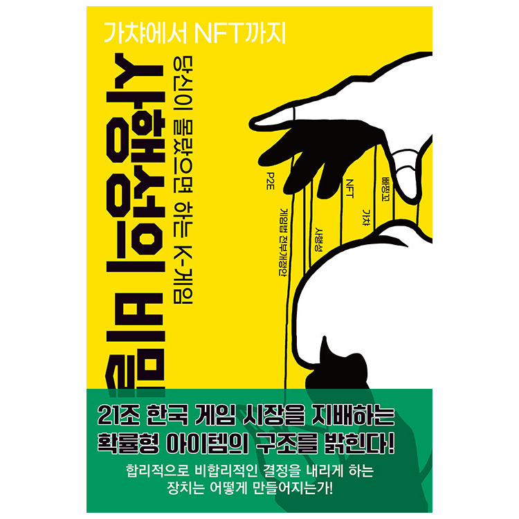 당신이 몰랐으면 하는 K-게임 사행성의 비밀 : 가챠에서 NFT까지