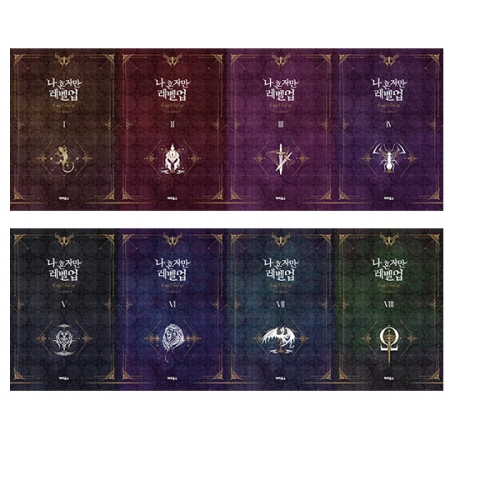 나 혼자만 레벨업 1-8권세트 전8권 완결/낱권출고