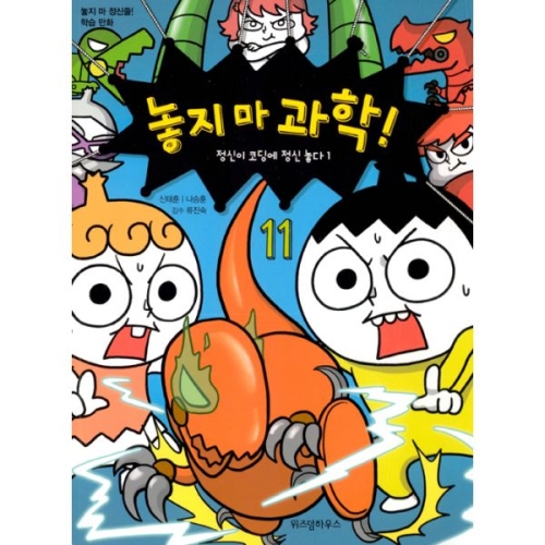 위즈덤하우스 놓지 마 과학! (11탄)_이미지