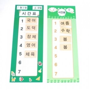 학급시간표
