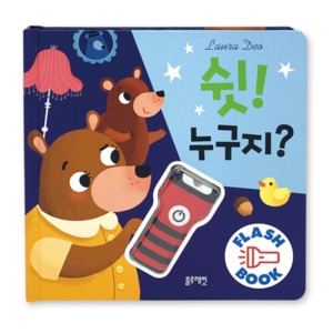 블루래빗 신기하고 재미있는 손놀이 그림책 쉿 누구지
