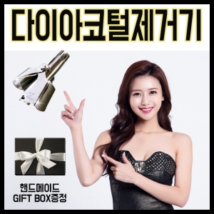  다이아 코털제거기