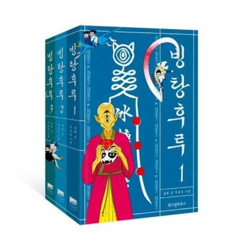 위즈덤하우스 빙탕후루 세트 1-3권 9791162209806