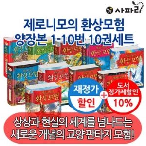  사파리 제로니모의 환상모험 1~10권 세트 (10권)