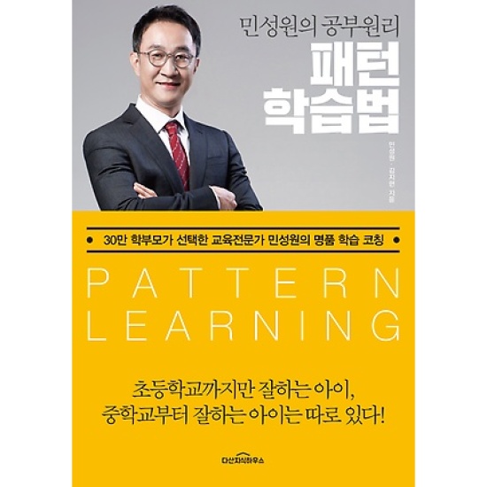 민성원의 공부원리 패턴학습법 : 30만 학부모가 선택한 교육전문가 민성원의 명품 학습 코칭
