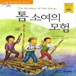 지경사 논술대비 세계명작 (톰 소여의 모험)
