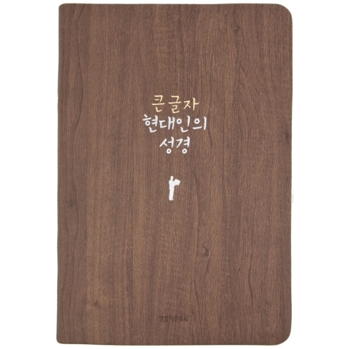 생명의말씀사 큰글자 현대인의 성경책 중 단본 색인 무지퍼 현대인의성경 브라운이미지입니다. 누르면 해당 게시물로 새창이동합니다.