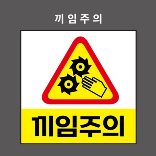 제이엔비솔루션 끼임주의 산업안전표지판 PVC스티커형 BC110012 (450 x 450mm)_이미지