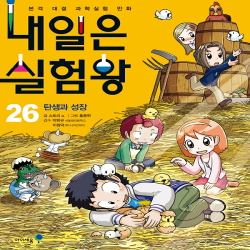 아이세움 내일은 실험왕 (26탄)