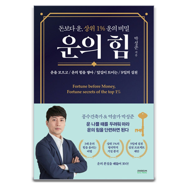 운의 힘 : 돈보다 운 상위 1% 운의 비밀