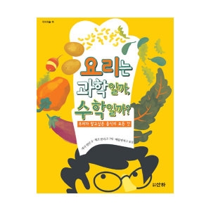 인터파크  요리는 과학일까, 수학일까?  우리가 알고싶은 음식의 모든 것 9788976504685