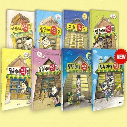비룡소 만복이네 떡집 8종 시리즈 전8권이미지입니다. 누르면 해당 게시물로 새창이동합니다.