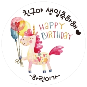  ST15 풍선유니콘 생일 스티커