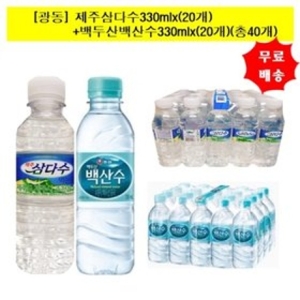 광동제약 제주삼다수330mlx 20개 +백두산 백산수 330mlx 20개 생수 총40개