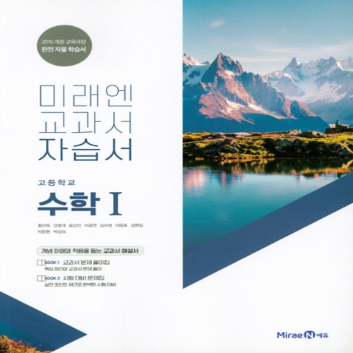 미래엔 고등학교 수학 1 자습서 황선욱_이미지