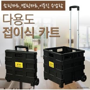 다용도 접이식 카트 SC-25K_이미지