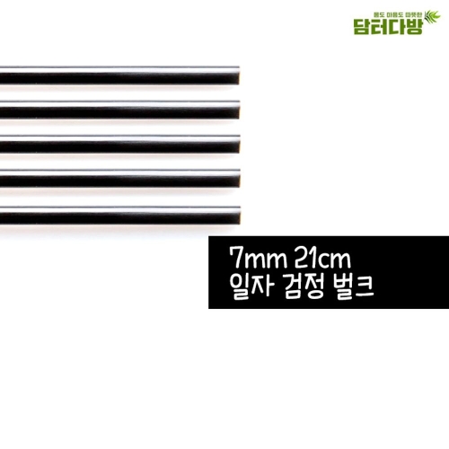 거성산업 개별포장 SS 일자 검정 스트로우이미지입니다. 누르면 해당 게시물로 새창이동합니다.