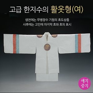 애지중지한지 고급한지수의 활옷형 (여)_이미지