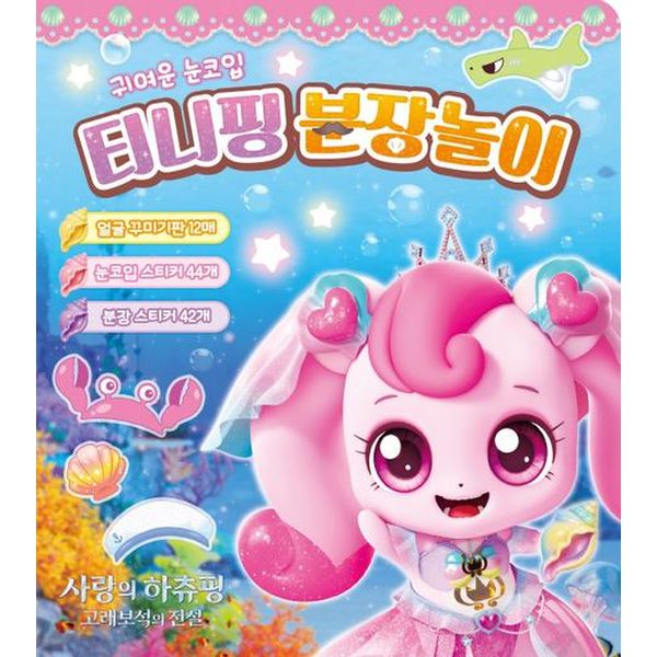 에스에이엠지엔터테인먼트 캐치티니핑 사랑의 하츄핑 고래보석의 전설 티니핑 분장놀이_이미지