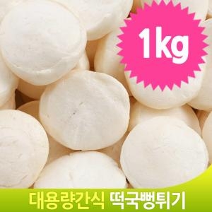 대용량 떡국 뻥튀기 1kg 과자 추억의 저칼로리 간식