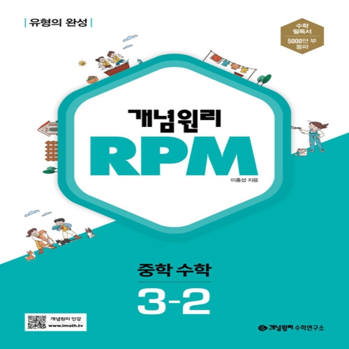 개념원리 RPM 알피엠 중학 수학 3-2 2023