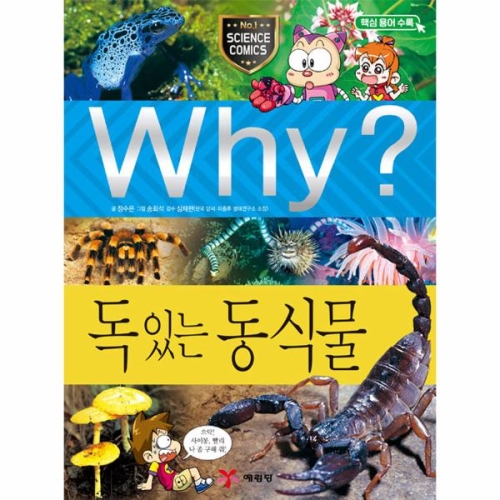 예림당 Why 초등과학학습만화26 독있는동식물_이미지