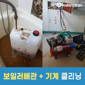  워터클린 보일러배관+기계청소
