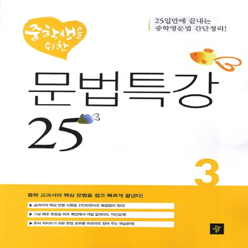 디딤돌 중학생을 위한 문법특강 25일 3_이미지