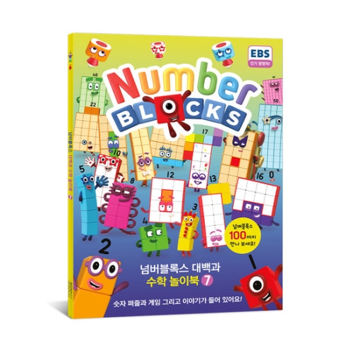 가베가족 넘버블록스 대백과 수학 놀이북7 KS7907이미지입니다. 누르면 해당 게시물로 새창이동합니다.