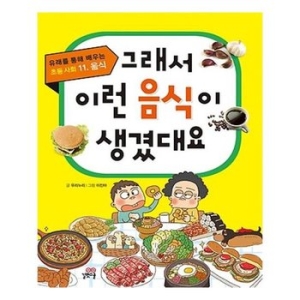 길벗스쿨 그래서 이런 음식이 생겼대요_이미지
