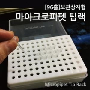 조이피아 마이크로피펫 팁랙 96홀 보관상자
