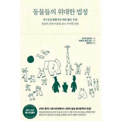 서해문집 동물들의 위대한 법정_이미지