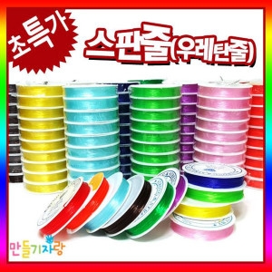 칼라우레탄줄/스판줄/낚시줄/팔찌끈/만들기재료/줄/끈_이미지