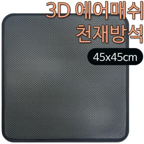 3D 에어매쉬 방석 대_이미지