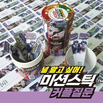 미션스틱 커플질문 922260 WF46871