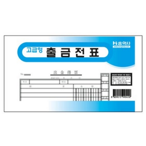 홍익사 고급형 출금전표 (1개)_이미지