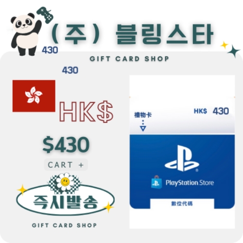 플레이스테이션 기프트카드 홍콩 [430달러]