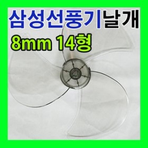 삼성전자 삼성 선풍기날개 35cm [3엽,8mm]