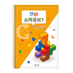  가베가족 KS1535 안녕 소마큐브 1단계 교재