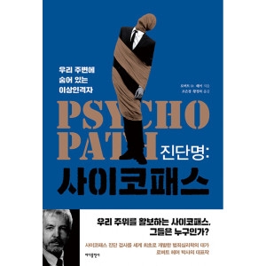 바다출판사 진단명 사이코패스 로버트 D 헤어 / 9791189932954_이미지