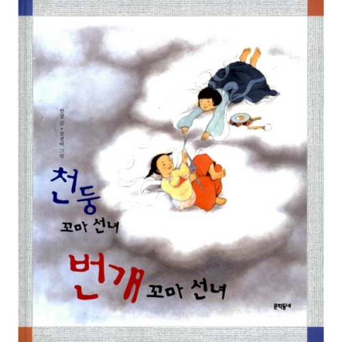  문학동네 천둥 꼬마 선녀 번개 꼬마 선녀