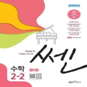  신사고 2020 쎈 초등수학 2-2